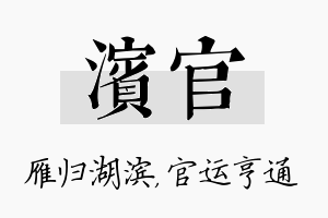 滨官名字的寓意及含义