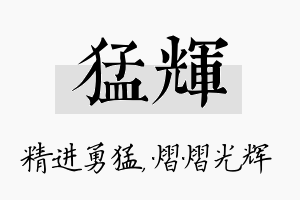 猛辉名字的寓意及含义