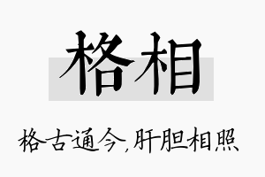 格相名字的寓意及含义