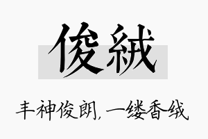 俊绒名字的寓意及含义