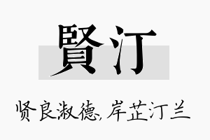 贤汀名字的寓意及含义