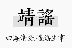 靖谣名字的寓意及含义