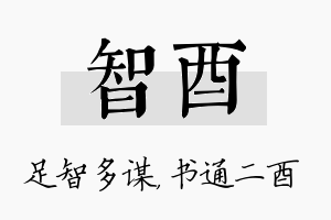 智酉名字的寓意及含义