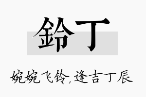 铃丁名字的寓意及含义