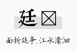 廷潆名字的寓意及含义