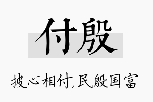 付殷名字的寓意及含义