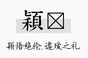 颖瑷名字的寓意及含义