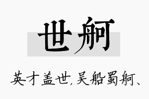 世舸名字的寓意及含义