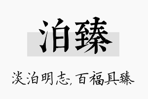 泊臻名字的寓意及含义