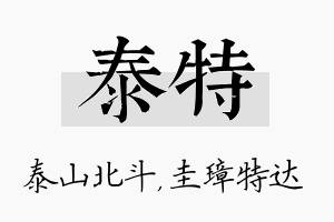 泰特名字的寓意及含义