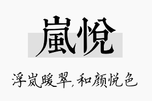 岚悦名字的寓意及含义