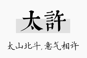 太许名字的寓意及含义