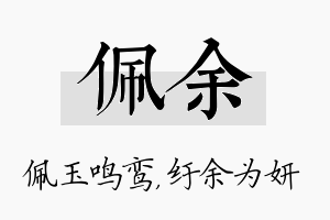 佩余名字的寓意及含义