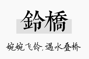 铃桥名字的寓意及含义