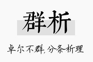 群析名字的寓意及含义