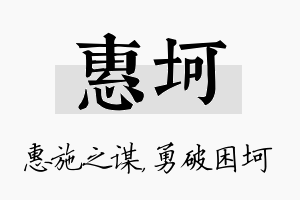 惠坷名字的寓意及含义