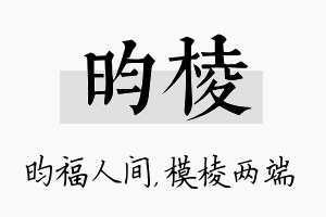 昀棱名字的寓意及含义