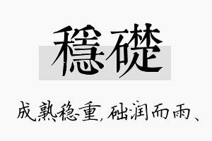 稳础名字的寓意及含义