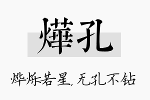 烨孔名字的寓意及含义