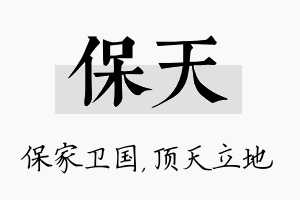 保天名字的寓意及含义