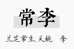 常李名字的寓意及含义