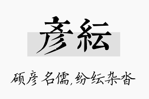 彦纭名字的寓意及含义