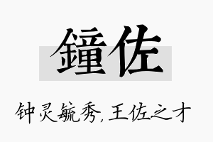 钟佐名字的寓意及含义