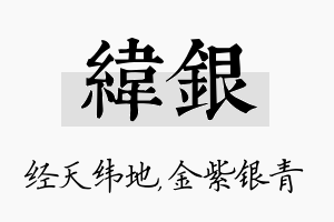 纬银名字的寓意及含义