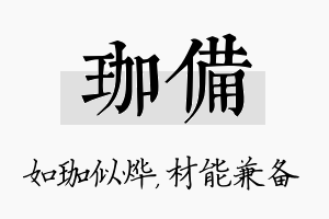 珈备名字的寓意及含义