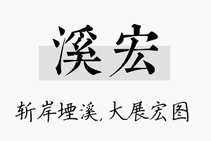 溪宏名字的寓意及含义