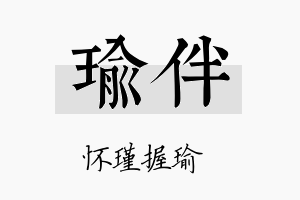 瑜伴名字的寓意及含义