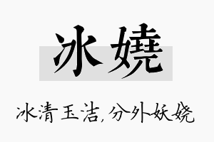 冰娆名字的寓意及含义