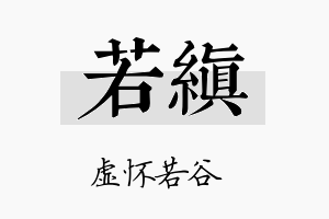 若缜名字的寓意及含义