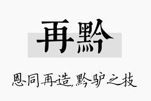 再黔名字的寓意及含义