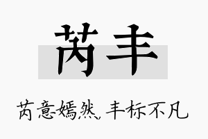 芮丰名字的寓意及含义