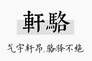 轩骆名字的寓意及含义