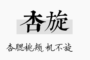 杏旋名字的寓意及含义