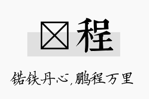 锘程名字的寓意及含义