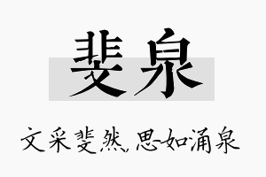 斐泉名字的寓意及含义