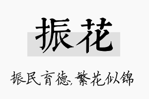 振花名字的寓意及含义