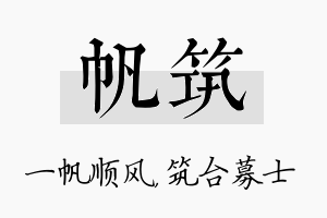 帆筑名字的寓意及含义