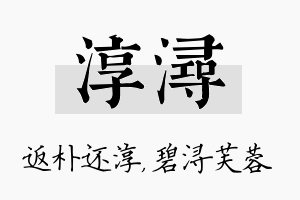 淳浔名字的寓意及含义