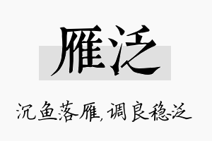 雁泛名字的寓意及含义