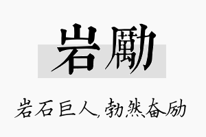 岩励名字的寓意及含义