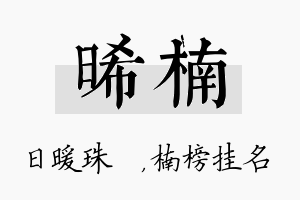 晞楠名字的寓意及含义