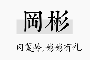 冈彬名字的寓意及含义