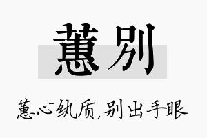 蕙别名字的寓意及含义