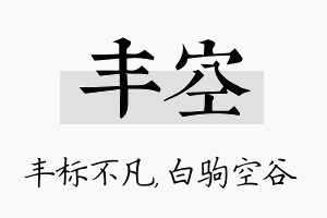 丰空名字的寓意及含义