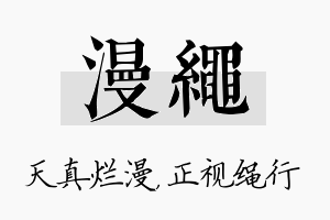 漫绳名字的寓意及含义