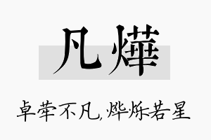 凡烨名字的寓意及含义